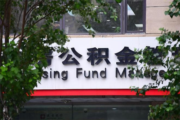 北海在职人员怎么取公积金（在职人员提取公积金流程）