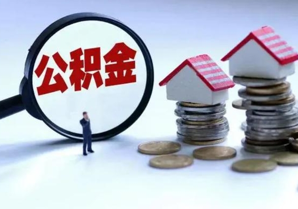 北海离开如何提出公积金（离开原城市公积金怎么办）
